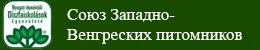 Союз Западно-Венгреских питомников